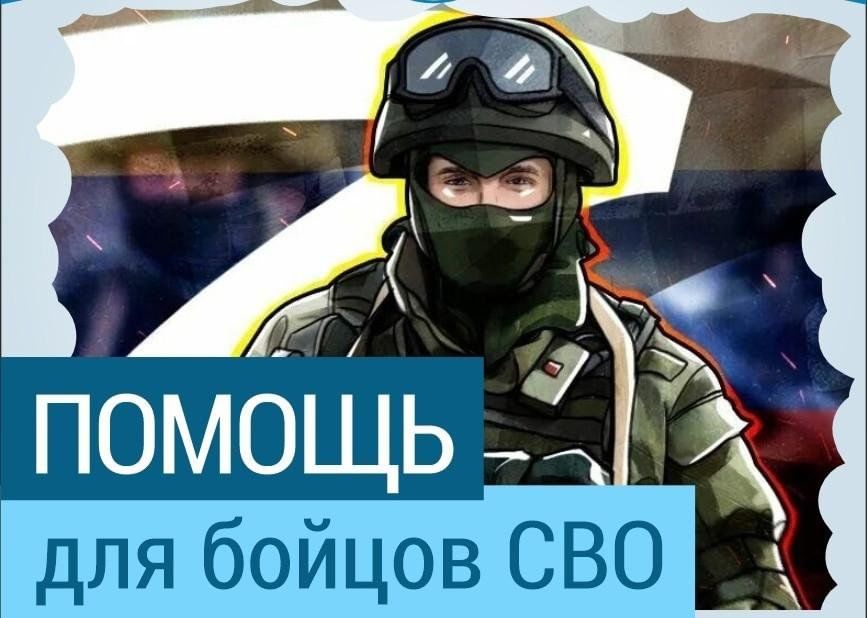 Сбор гуманитарной помощи для наших бойцов!