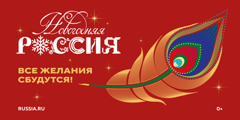 «Новогодняя Россия» Национального центра Россия