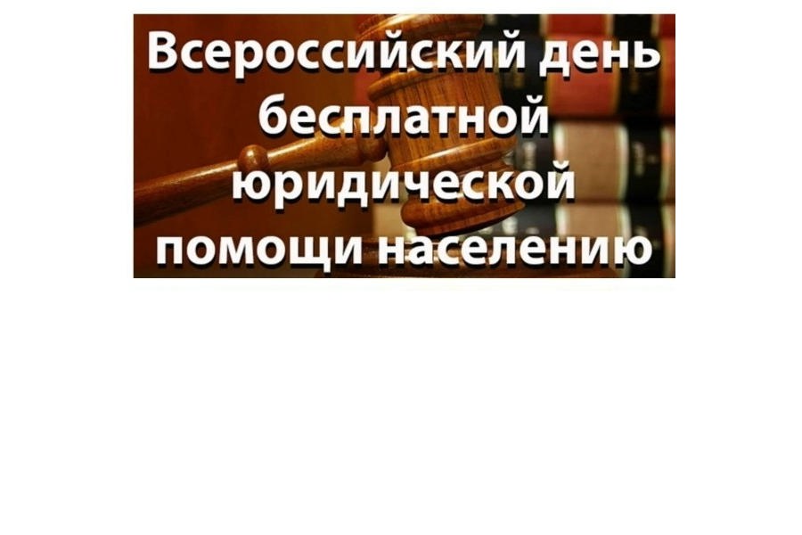 Объявление: состоится Всероссийский единый день оказания бесплатной юридической помощи