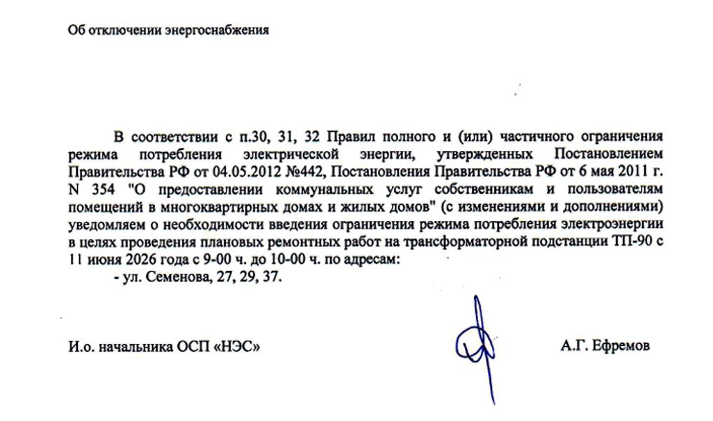Об отключении энергоснабжения