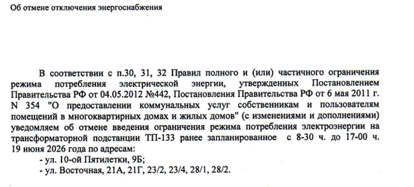 Об отмене отключении энергоснабжения
