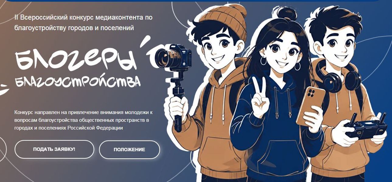 О проведении II Всероссийского конкурса медиаконтента по благоустройству городов и поселений «Блогеры благоустройства»