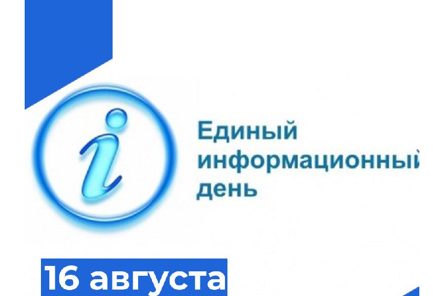 16 августа в Красноармейском муниципальном округе состоится Единый информационный день