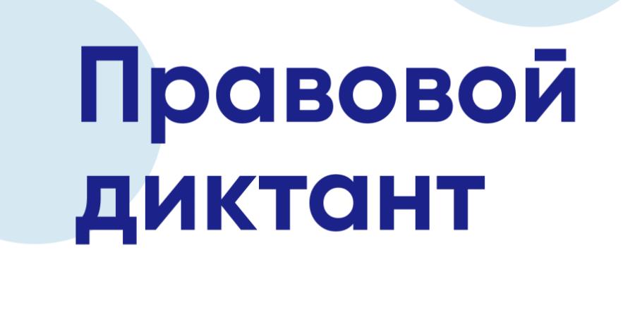 Всероссийский правовой (юридический) диктант