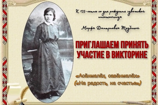 Год педагога и наставника: к 135-летию Марфы Трубиной объявлена межрегиональная викторина «Асăнмалăх, савăнмалăх» («На радость, на счастье»)