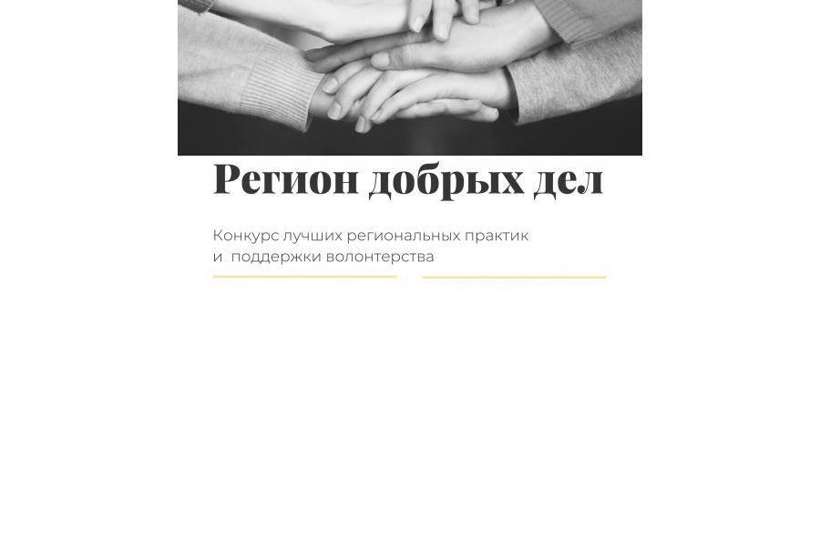 В Чувашской Республике стартовал конкурсный отбор на региональный этап Всероссийского конкурса лучших региональных практик поддержки волонтерства «Регион добрых дел»