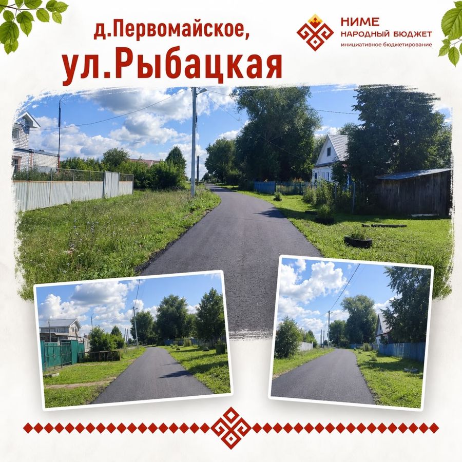 В деревне Первомайское благодаря программе «НИМЕ — народный бюджет» обновили дорогу по улице Рыбацкая