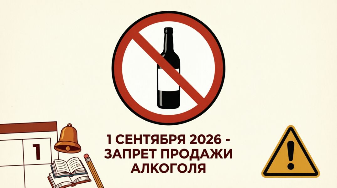 О запрете розничной продажи алкогольной продукции в День знаний  (1 сентября)