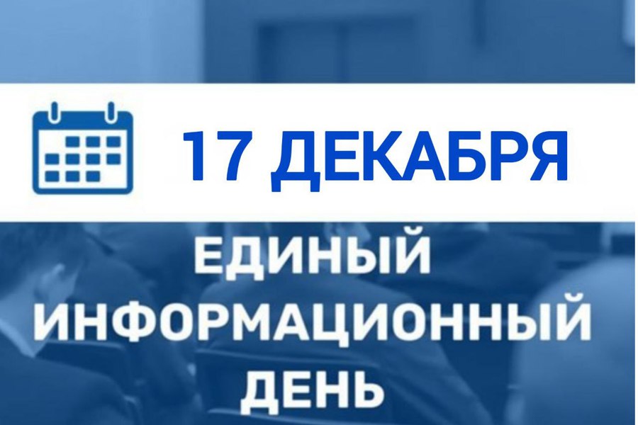 17 декабря  пройдёт Единый информационный день