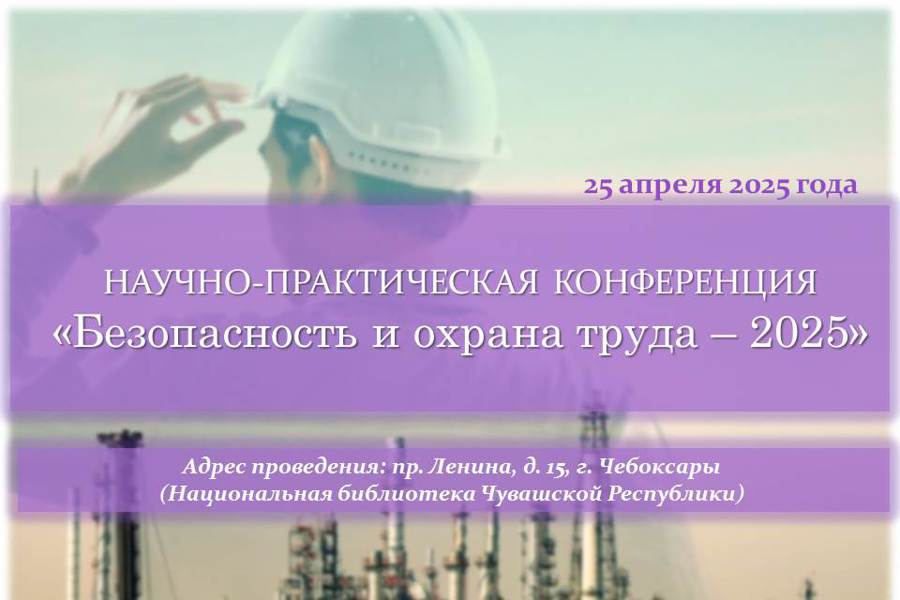 Жителей приглашают на научно-практическую конференцию «Безопасность и охрана труда – 2025»