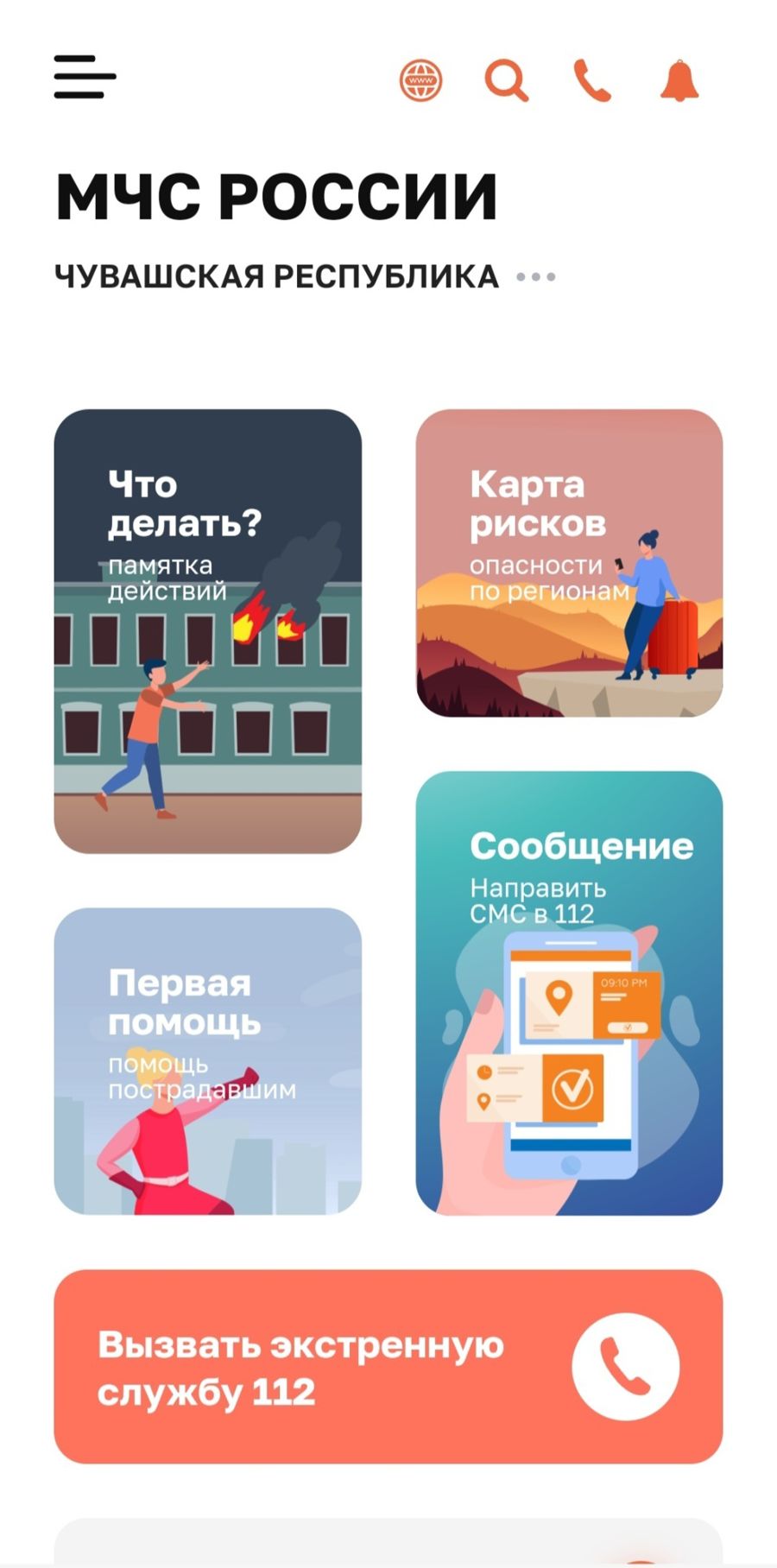 Скачай и установи: мобильное приложeние МЧС России поможет в чрезвычайной ситуации