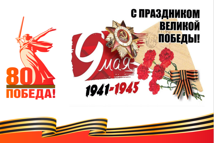 Глава Порецкого муниципального округа Евгений Лебедев поздравляет с 80-летием Великой Победы