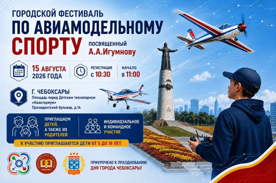 Небо зовёт: в Чебоксарах пройдёт фестиваль авиамодельного спорта памяти А.А. Игумнова