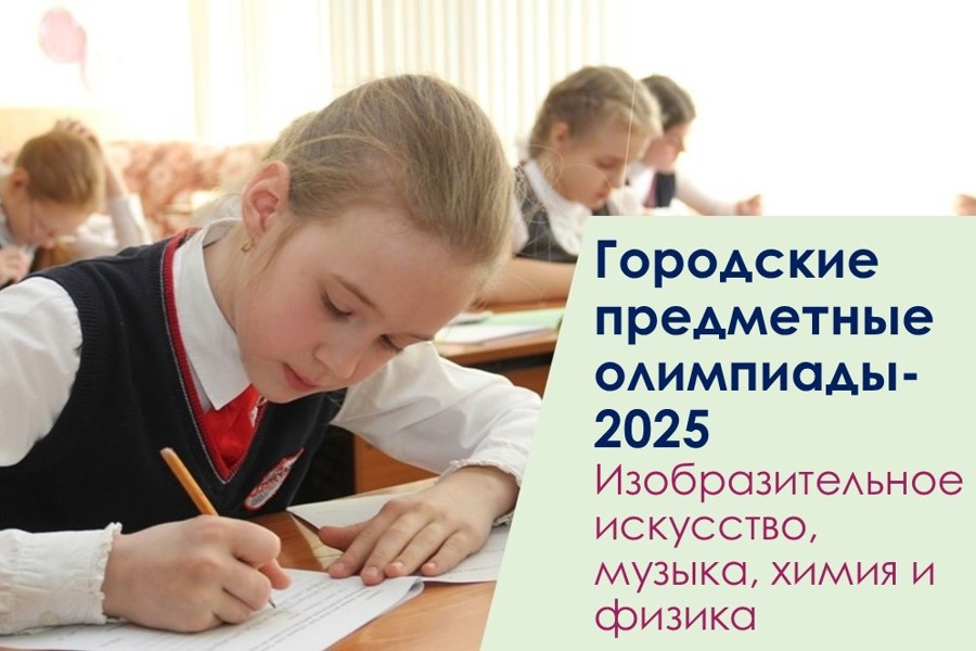 Начался приём заявок на городские предметные олимпиады-2025