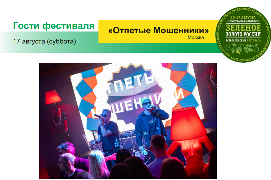 «Отпетые мошенники» зажгут поп-рэп-фанковым ритмом посетителей фестиваля «Зелёное золото России»