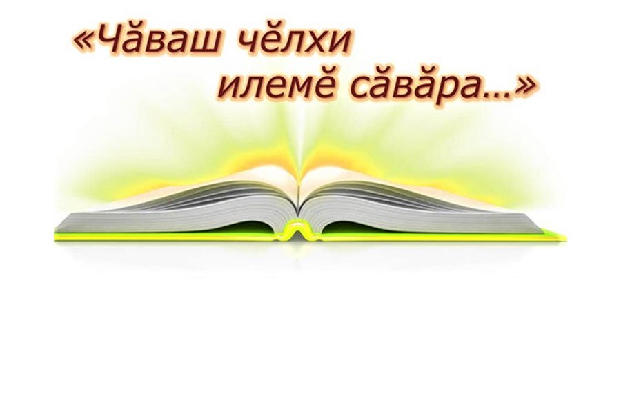 В Чувашии продолжается Республиканская неделя чувашского языка