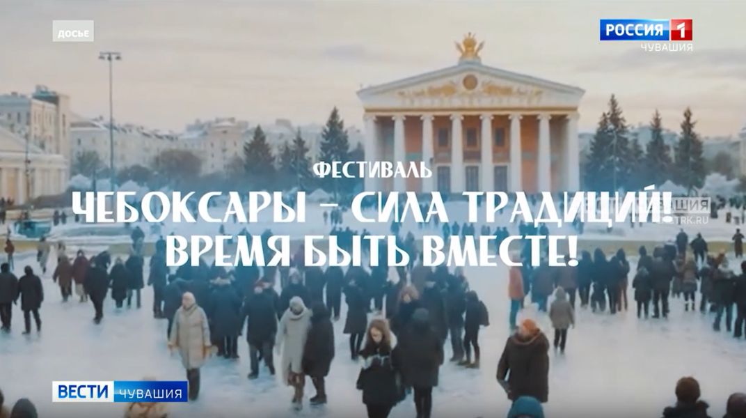 В столице Чувашии пройдет фестиваль «Чебоксары — сила традиций! Время быть вместе!» (ГТРК)