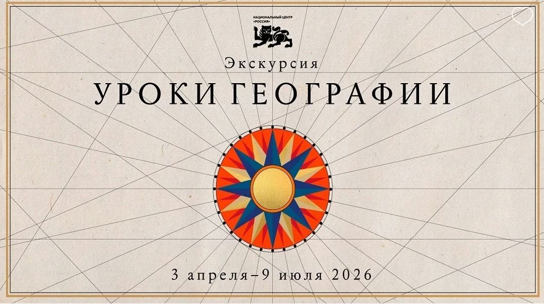 В НЦ «Россия» пройдет выставка «Уроки географии»