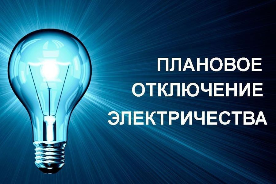 Внимание! Отключение электроэнергии!