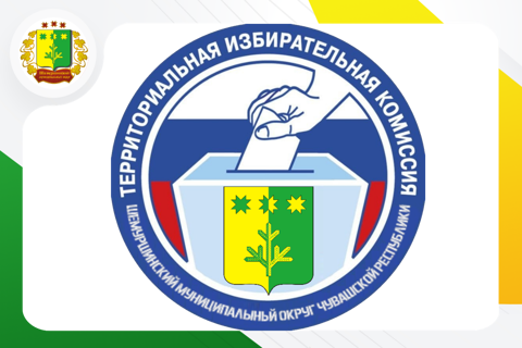 Шемуршинская территориальная избирательная комиссия