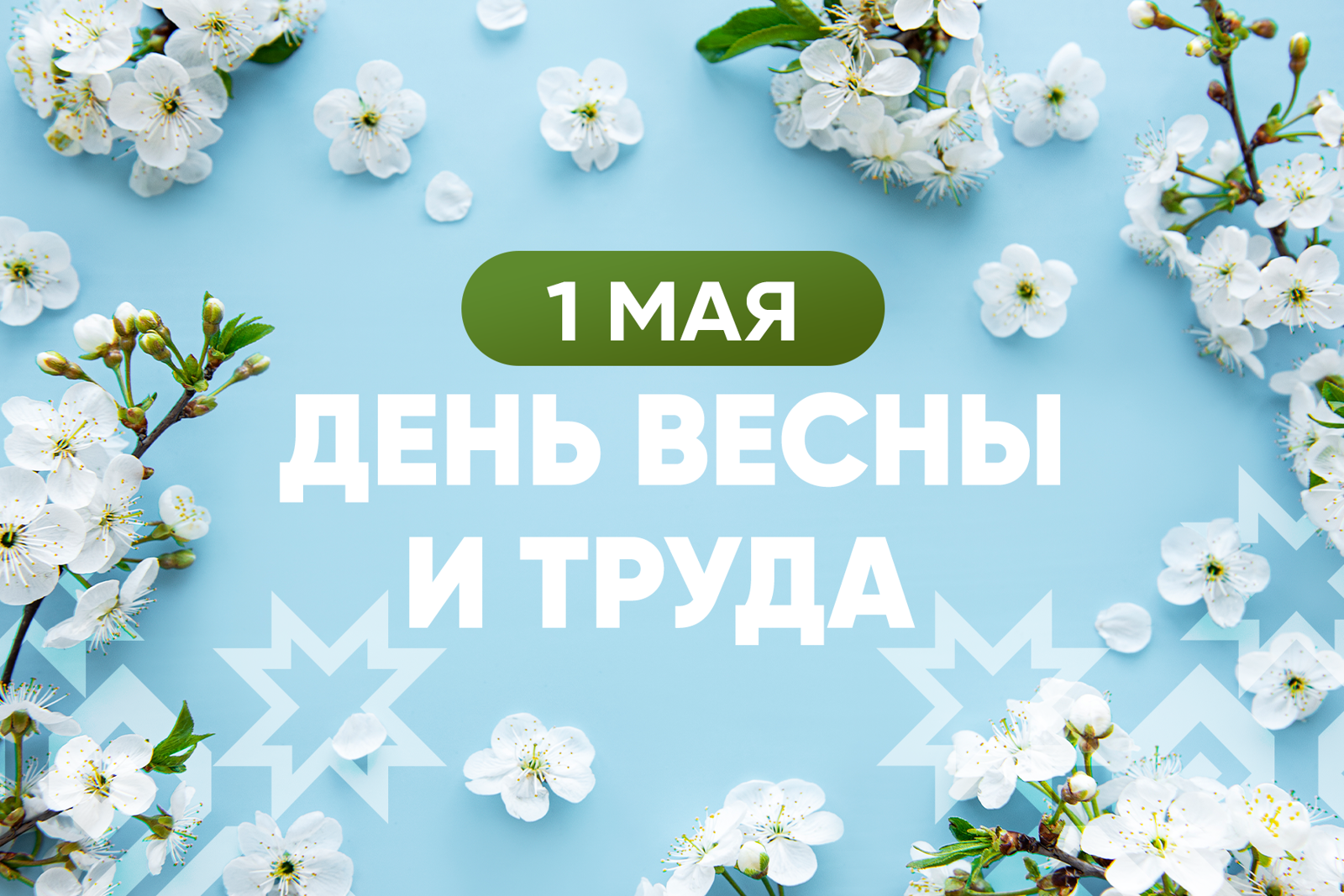 Олег Николаев поздравляет с Праздником весны и труда