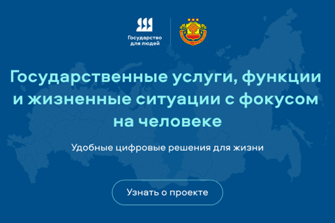 Федеральный проект «Государство для людей»