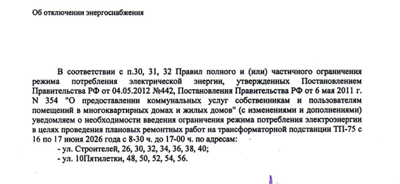 Об отключении энергоснабжения