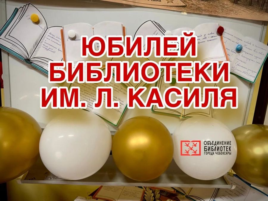 «Весёлый праздник книголюбов»: библиотека им. Л. Кассиля отметила 50-летие