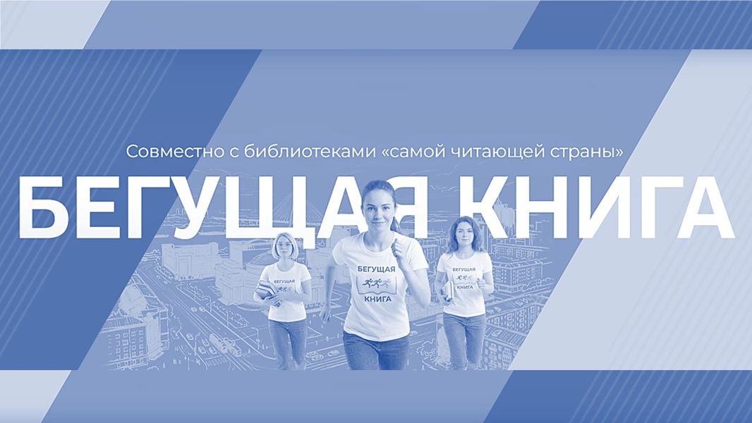 27.05.2026  библиотекари Ядринской ЦБС примут участие в ежегодной социокультурной акции «Бегущая книга».