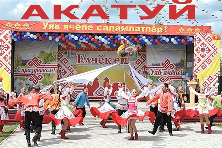 Приглашаем на праздник песни, труда и спорта «Акатуй - 2026»!