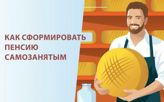 «САМОЗАНЯТЫМ»: КАК ФОРМИРОВАТЬ СВОЮ ПЕНСИЮ