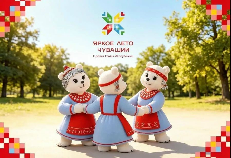 Яркие дни: афиша мероприятий на 31 июля – 5 августа в рамках проект Главы республики Олега Николаева «Яркое лето Чувашии»