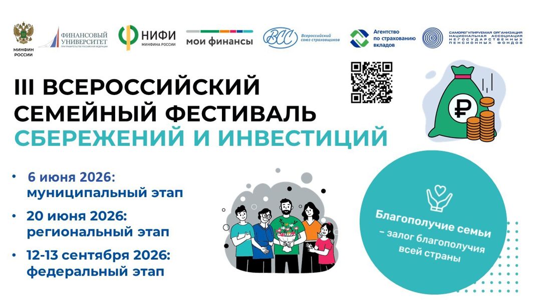 6 июня в Порецком округе пройдет муниципальный этап III Всероссийского семейного фестиваля сбережений и инвестиций