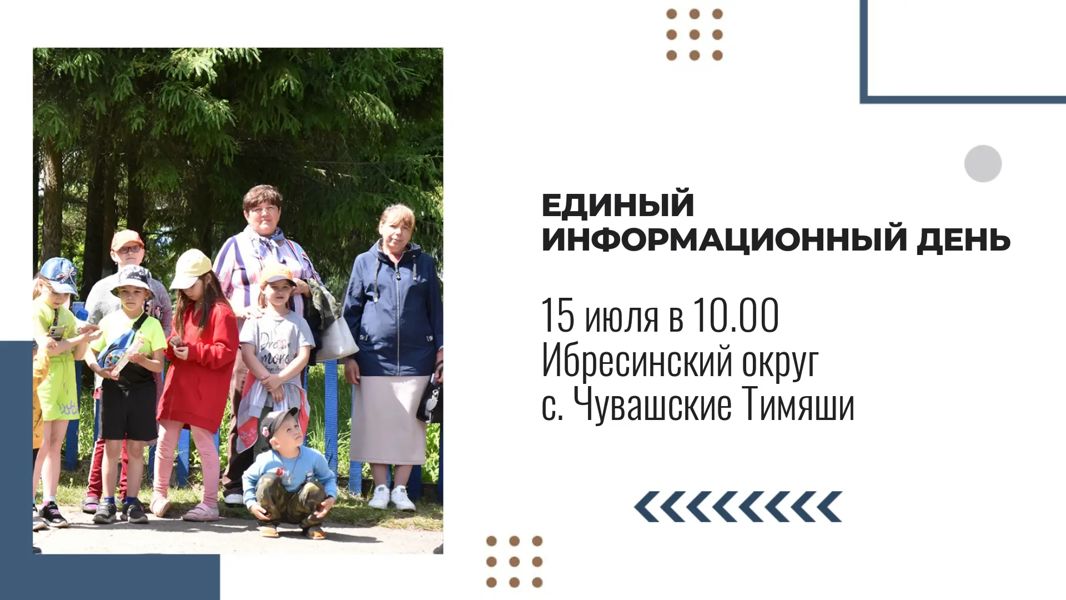 Единый информационный день пройдет 15 июля