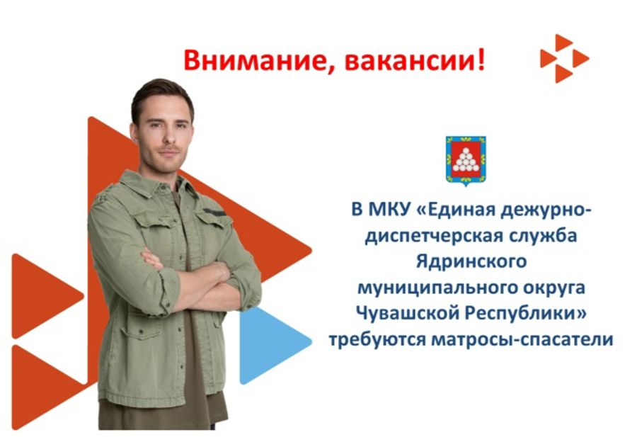 МКУ «Единая дежурно-диспетчерская служба Ядринского муниципального округа Чувашской Республики» приглашает на работу матросов-спасателей.
