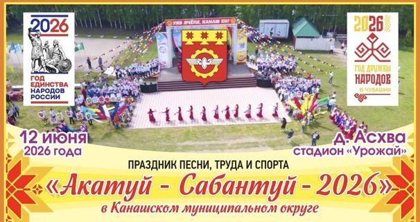ПРАЗДНИК ПЕСНИ, ТРУДА И СПОРТА «Акатуй - Сабантуй - 2026»