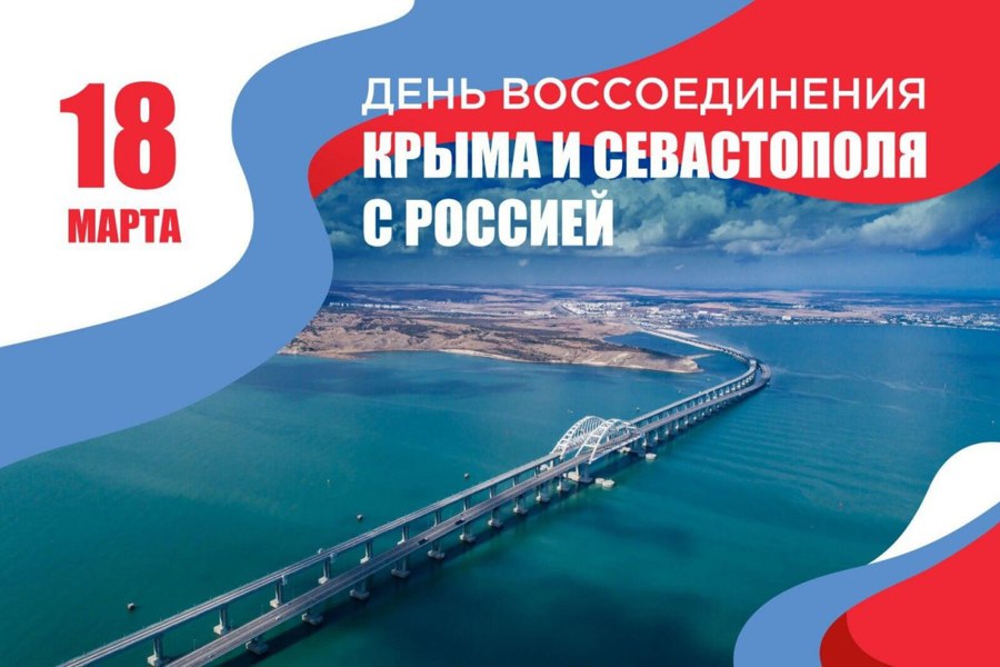 Поздравление главы Яльчикского муниципального округа Л.В.Левого с Днем воссоединения Крыма с Россией