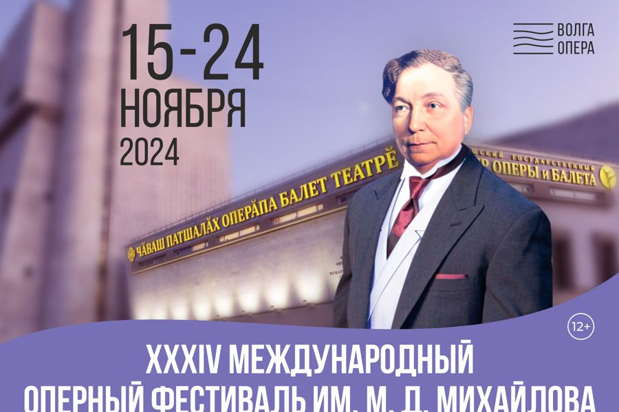 В Театре «Волга Опера» пройдёт XXXIV Международный оперный фестиваль им. М. Д. Михайлова