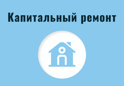Капитальный ремонт в Ядринском муниципальном округе