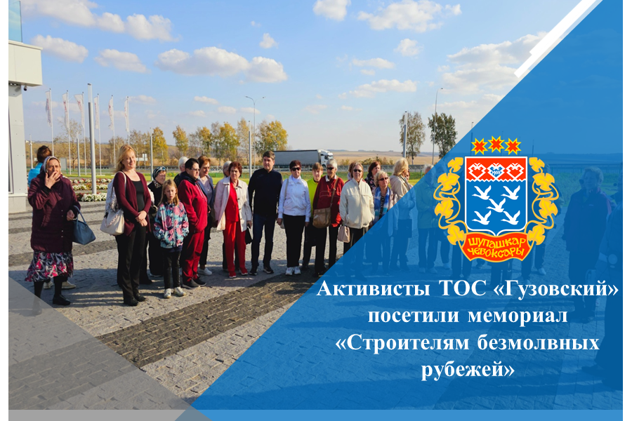 Активисты ТОС «Гузовский» посетили мемориал «Строителям безмолвных рубежей»