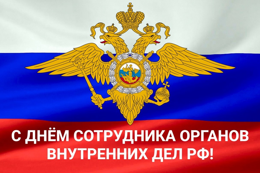 Поздравление с Днем сотрудника органов внутренних дел  Российской Федерации!