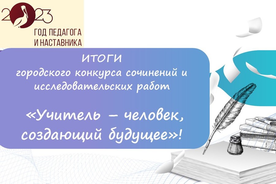 Итоги городского конкурса «Учитель - человек, создающий будущее»