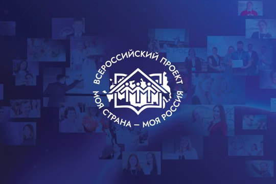Продолжается прием заявок на XX юбилейный сезон Всероссийского конкурса «Моя страна –моя Россия»