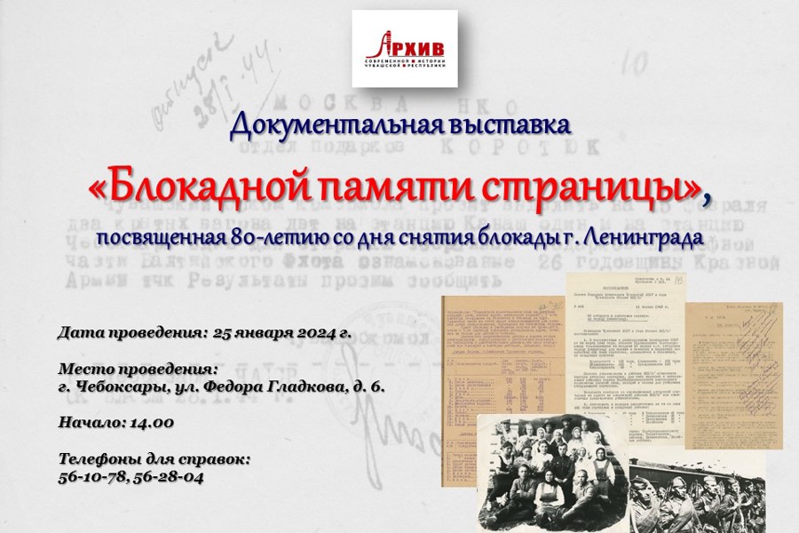 Госархив современной истории Чувашской Республики приглашает посетить документальную выставку «Блокадной памяти страницы»
