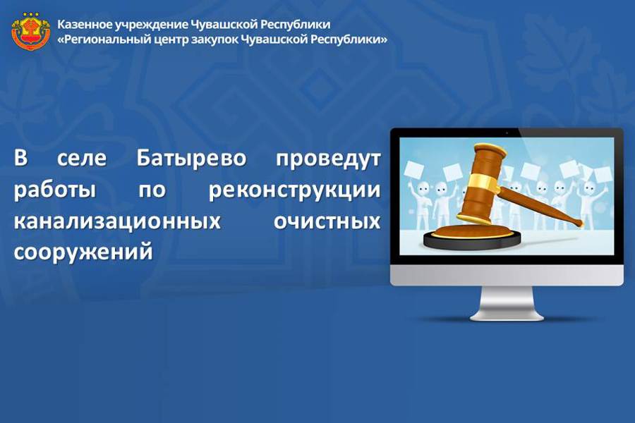 В селе Батырево проведут работы по реконструкции канализационных очистных сооружений