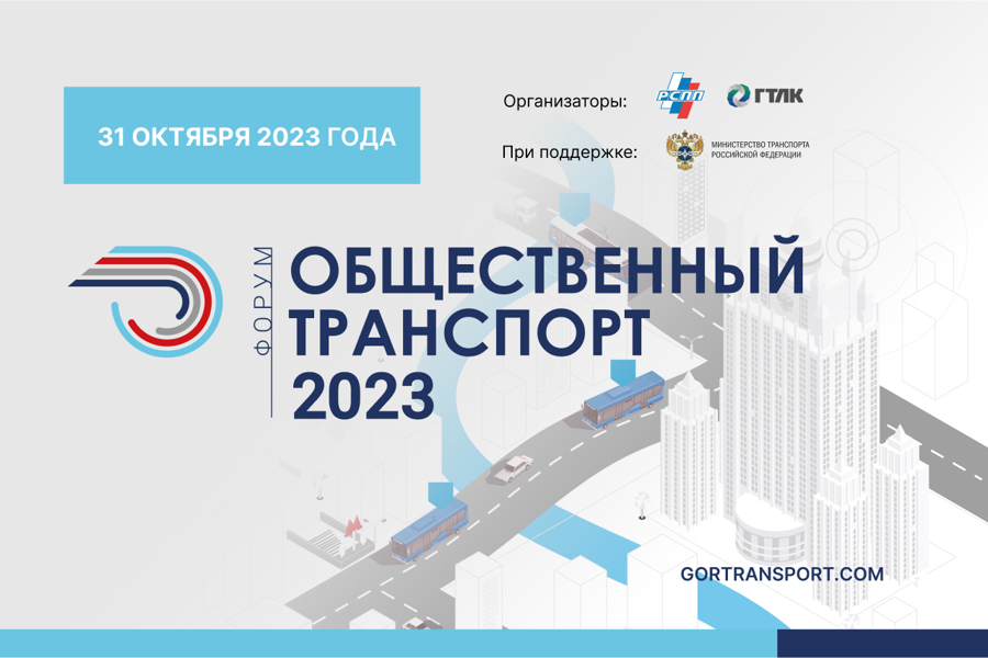 31 октября в Москве состоится Форум «Общественный транспорт 2023»
