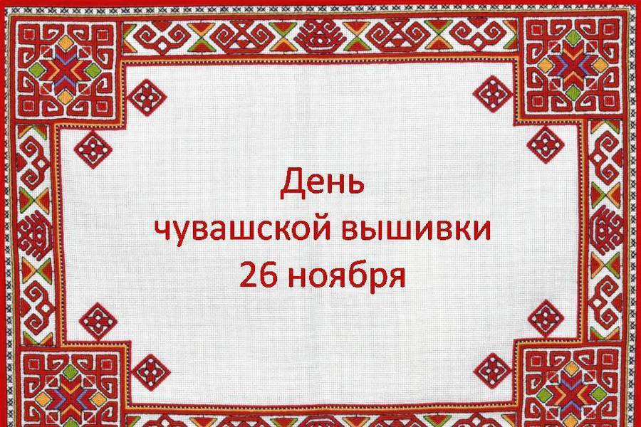 Поздравление главы Алатырского муниципального округа Н.И.Шпилевой с Днем чувашской вышивки