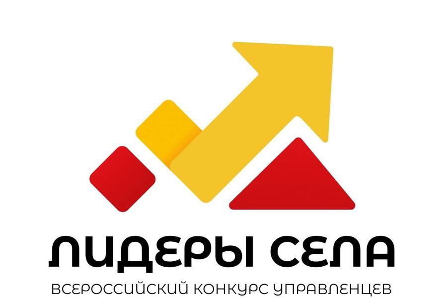 Всероссиийский конкурс «Лидеры села»  приглашает молодых управленцев