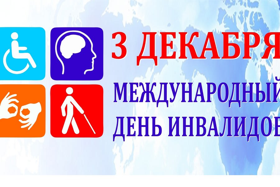 Поздравление главы Моргаушского муниципального округа Алексея Матросова и председателя Собрания депутатов Моргаушского муниципального округа Александра Иванова с Международным днем инвалидов