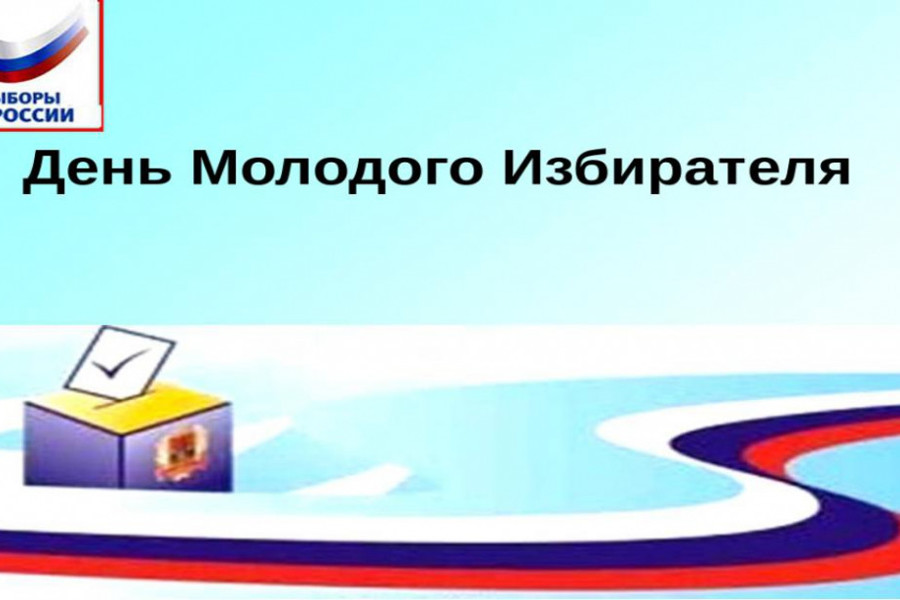 День молодого избирателя в Шемуршинском муниципальном округе